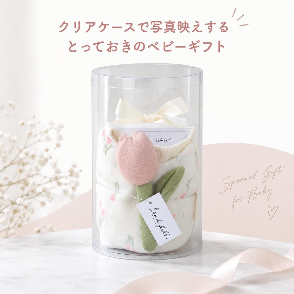 クリアケースに入ったまま飾れるベビーギフト