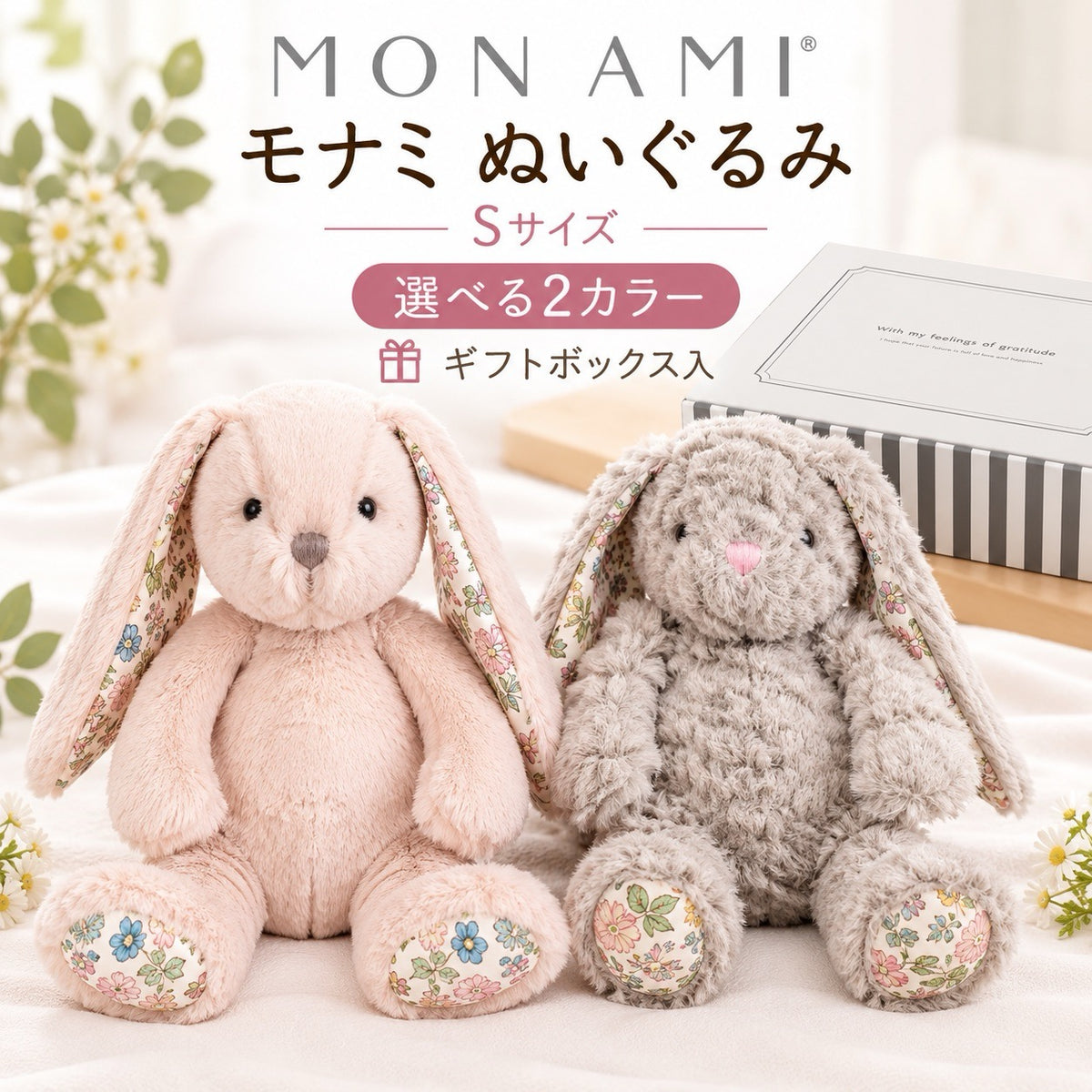MON AMI モナミ うさぎのぬいぐるみ Sサイズ 選べる2カラー ギフトボックス入り