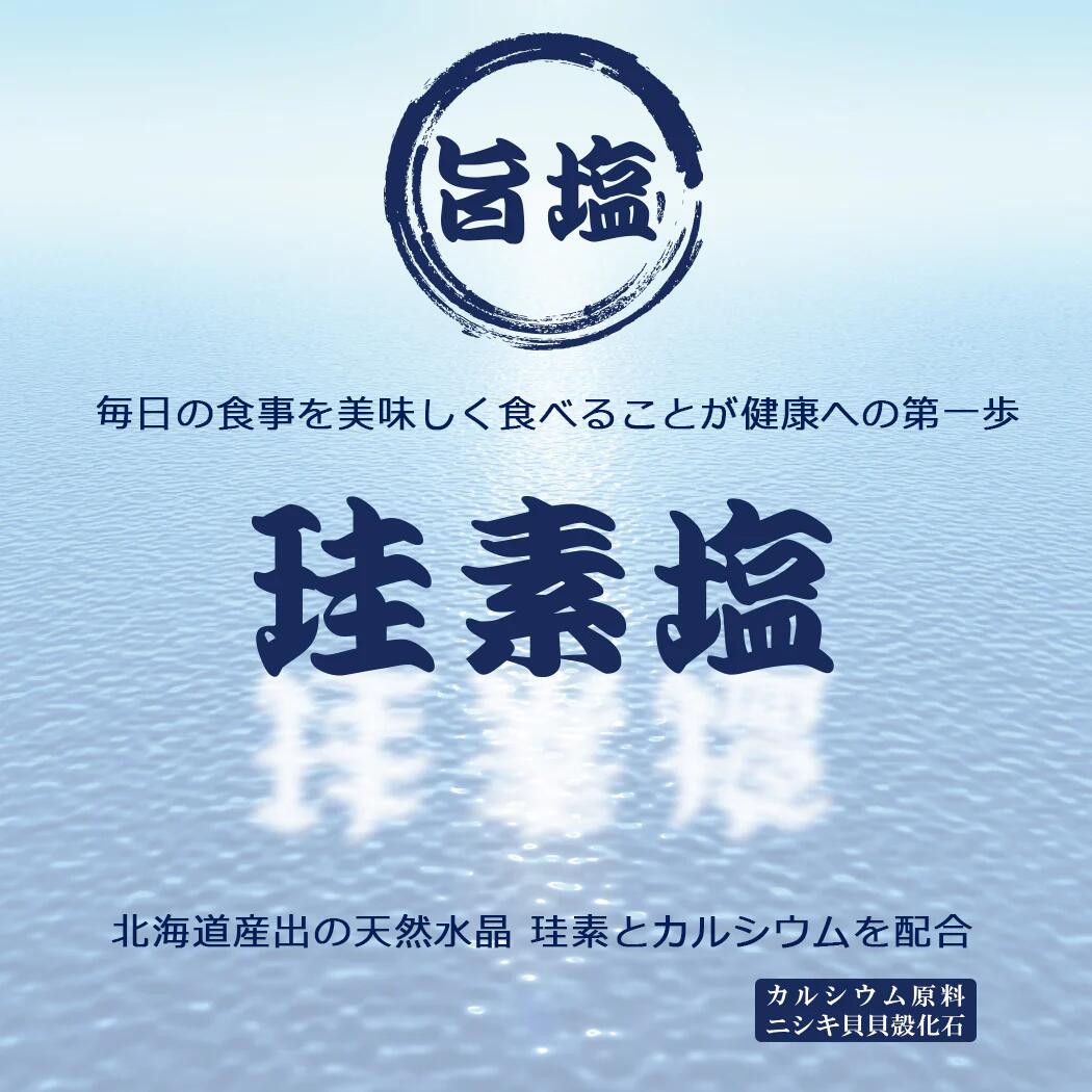 ケイ素塩 珪素塩 500g サラサラ ケイ素とカルシウム配合