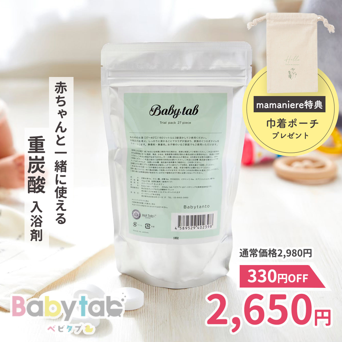 mamaniere限定｜重炭酸入浴剤ベビタブ27錠【330円OFF+巾着付】