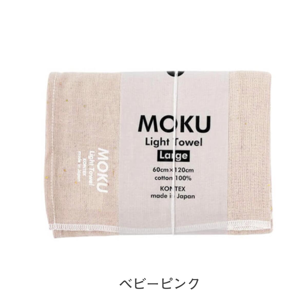 MOKU モク タオル バスタオル Lサイズ 60×120cm 綿100%