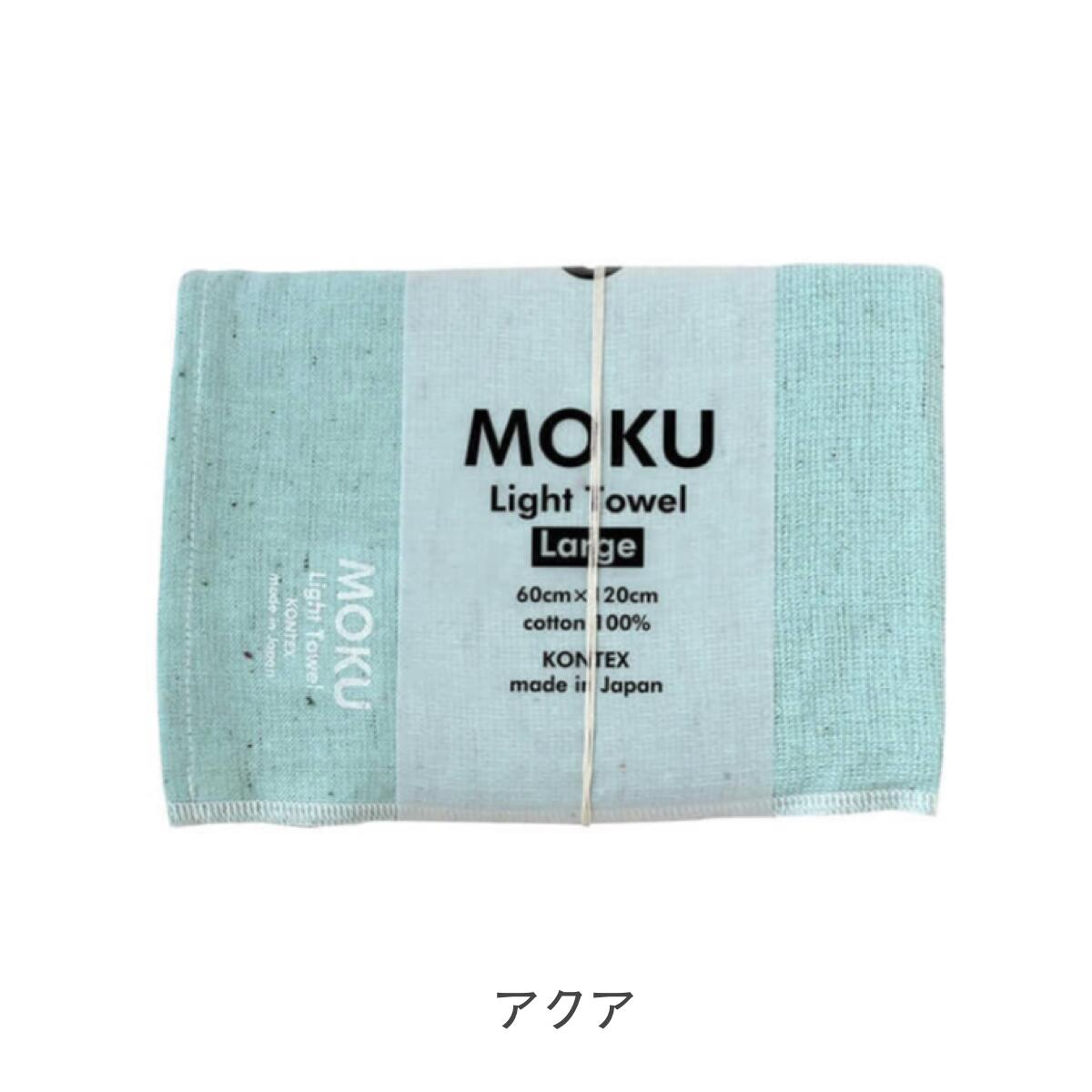 MOKU モク タオル バスタオル Lサイズ 60×120cm 綿100%