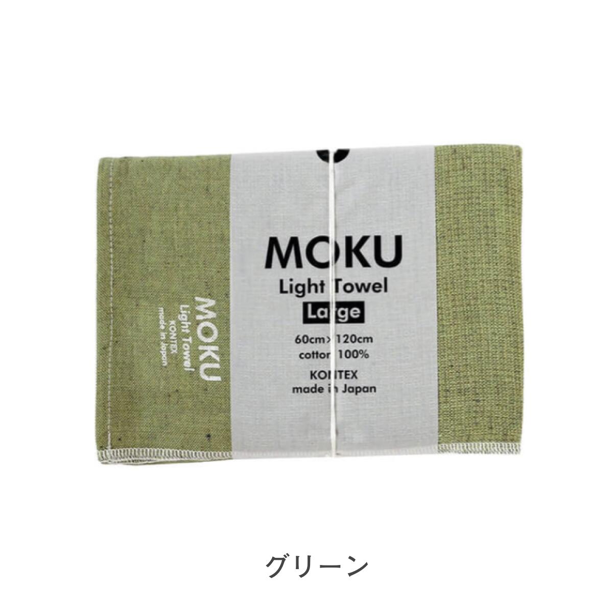 MOKU モク タオル バスタオル Lサイズ 60×120cm 綿100%