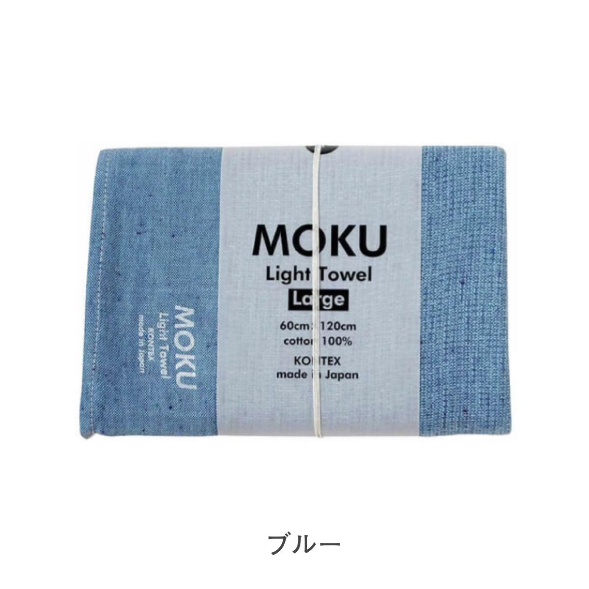 MOKU モク タオル バスタオル Lサイズ 60×120cm 綿100%