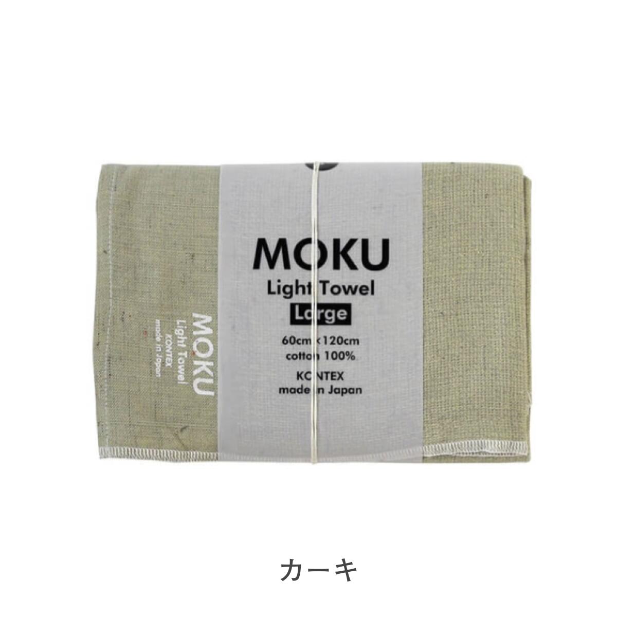 MOKU モク タオル バスタオル Lサイズ 60×120cm 綿100%