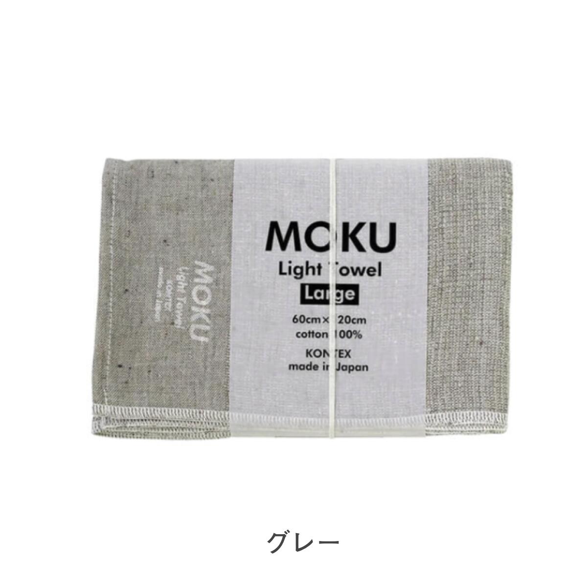MOKU モク タオル バスタオル Lサイズ 60×120cm 綿100%