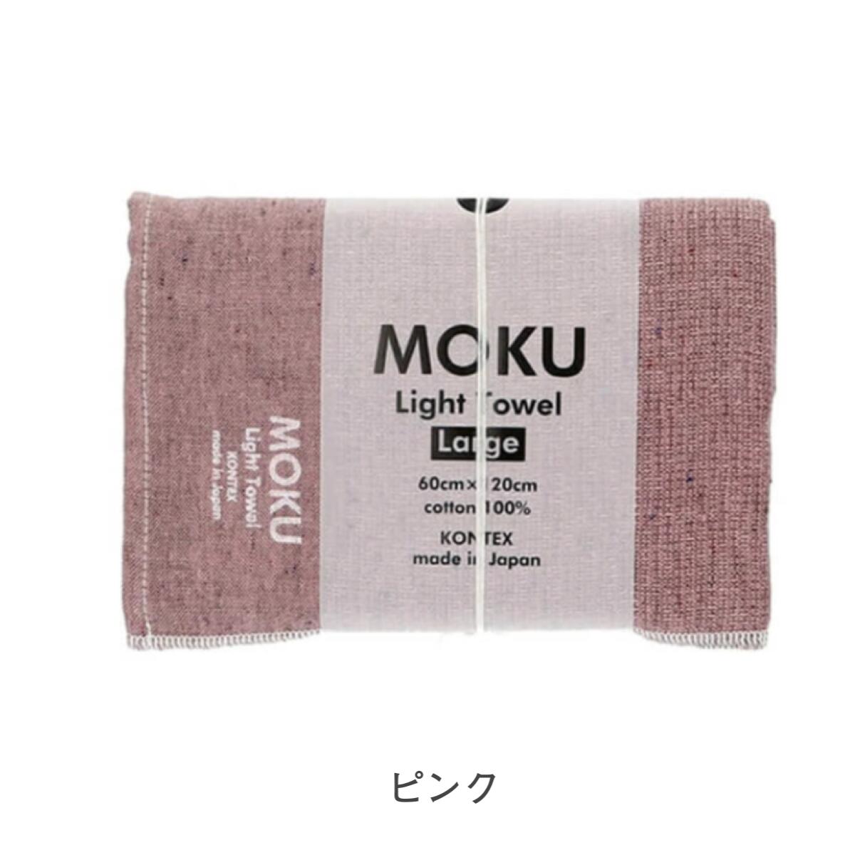 MOKU モク タオル バスタオル Lサイズ 60×120cm 綿100%