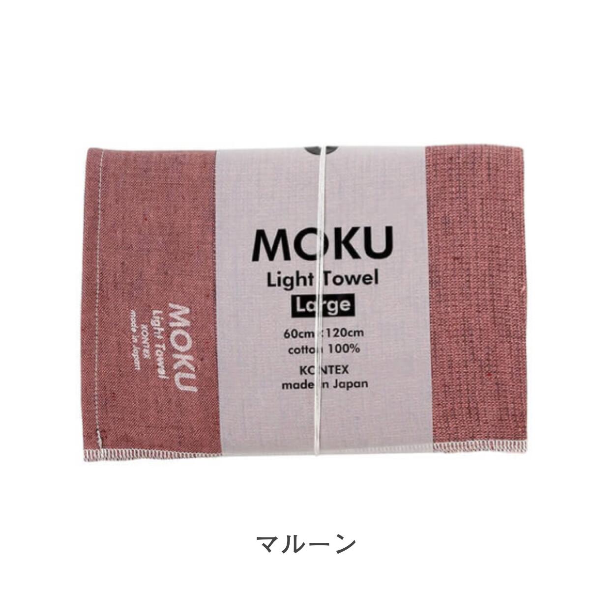 MOKU モク タオル バスタオル Lサイズ 60×120cm 綿100%
