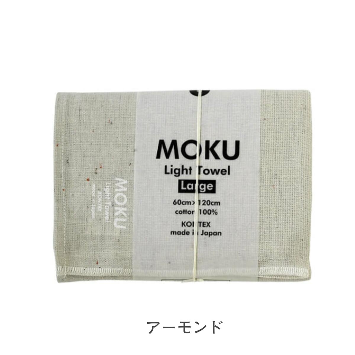 MOKU モク タオル バスタオル Lサイズ 60×120cm 綿100%