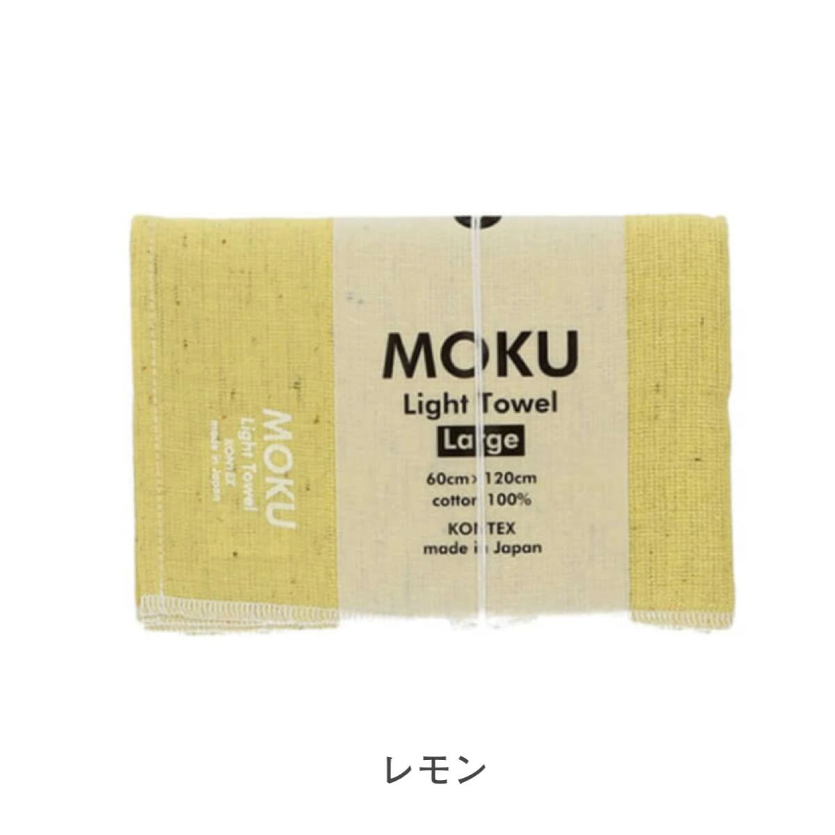 MOKU モク タオル バスタオル Lサイズ 60×120cm 綿100%