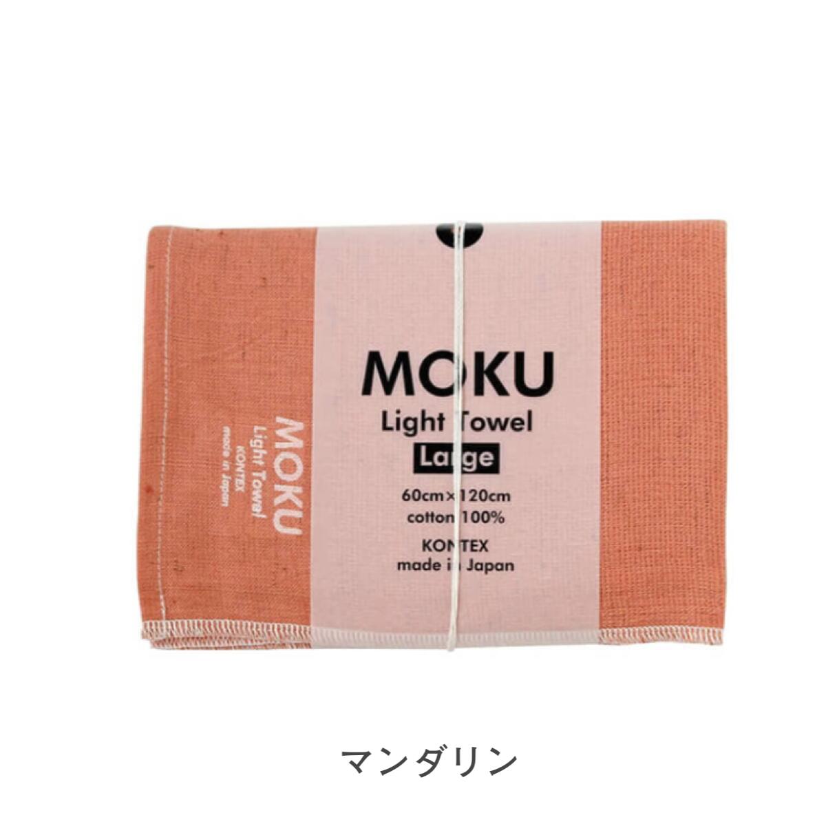 MOKU モク タオル バスタオル Lサイズ 60×120cm 綿100%