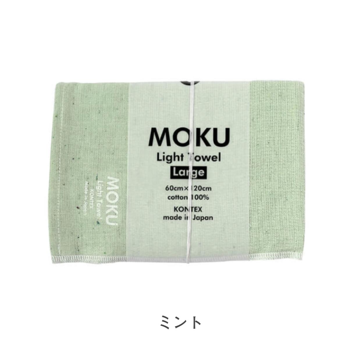 MOKU モク タオル バスタオル Lサイズ 60×120cm 綿100%