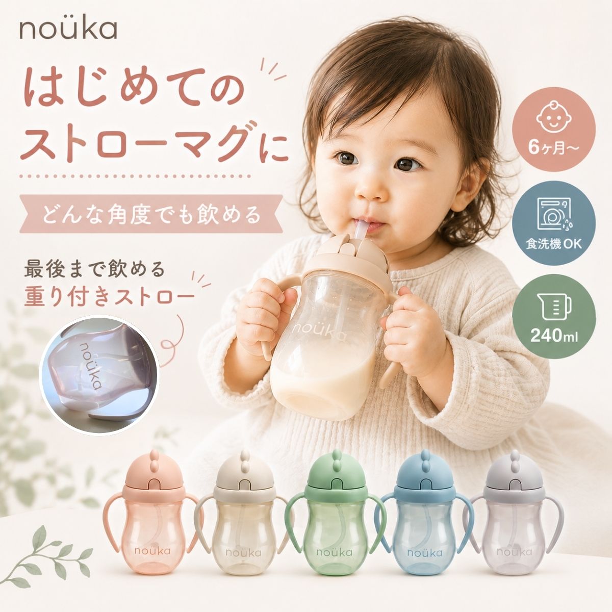 nouka はじめてのストローマグに どんな角度でも飲める重り付きストロー 6ヶ月から 240ml