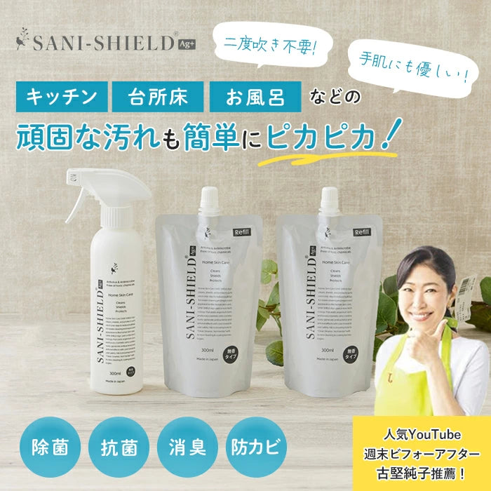 おうち除菌・お掃除 サニーシールド Ag+ 300ml(トリガー付1本)+詰替300ml 2袋 お得セット 中性 抗菌 コーティング 除菌 消臭 赤ちゃん ベビー 子供 ペット 古堅純子 SANI-SHIELD キッチン シンク プレゼント 出産祝