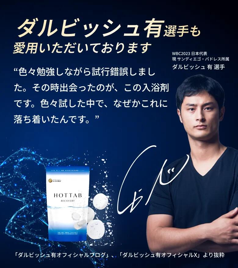 ダルビッシュ選手も愛用 重炭酸入浴剤 ホットタブ リカバリー