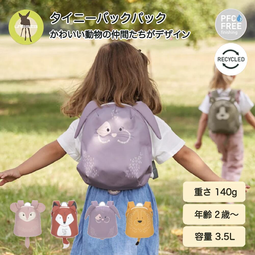 タイニーバックパック Tiny Backpack About Friends リュック 撥水性 対象年齢 2歳~ 容量 3.5L シンプル デザイン レッシグ LÄSSIG