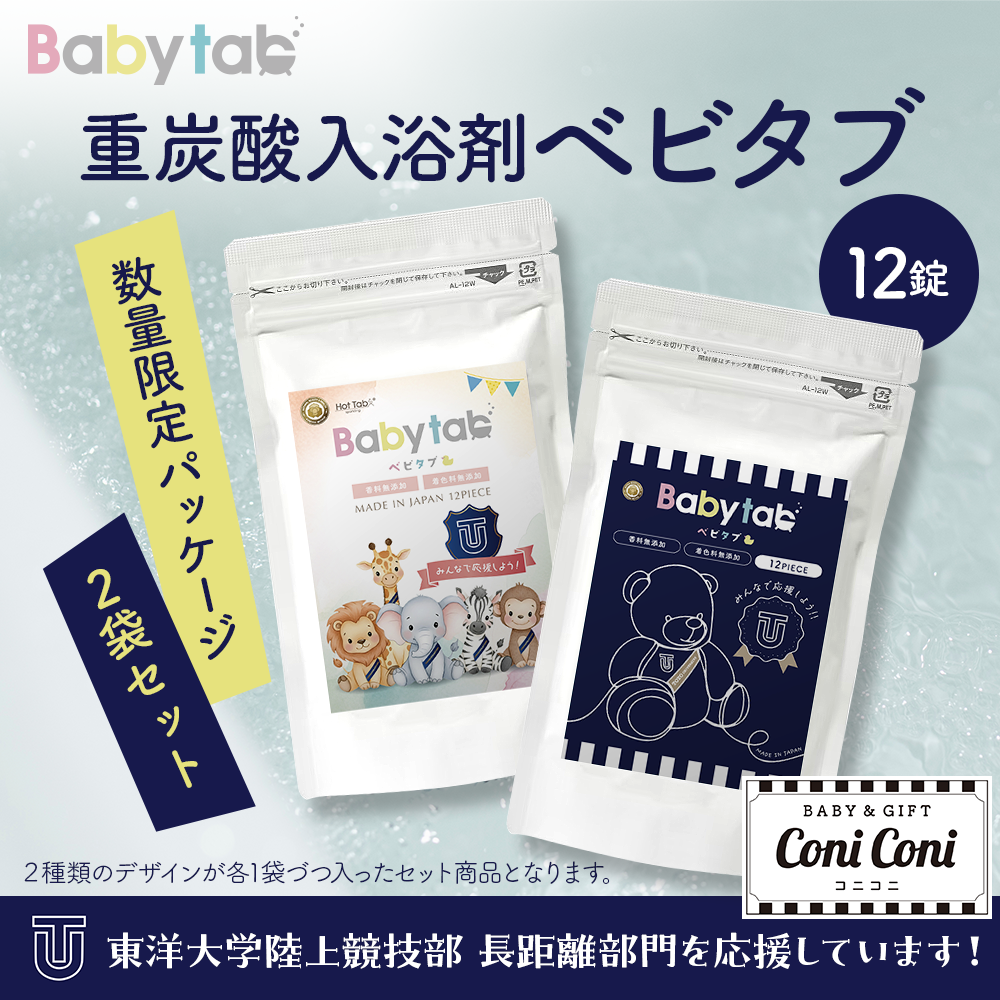 【予約販売中12/8出荷】重炭酸入浴剤ベビタブ 12錠入 2袋セット鉄紺応援パッケージ