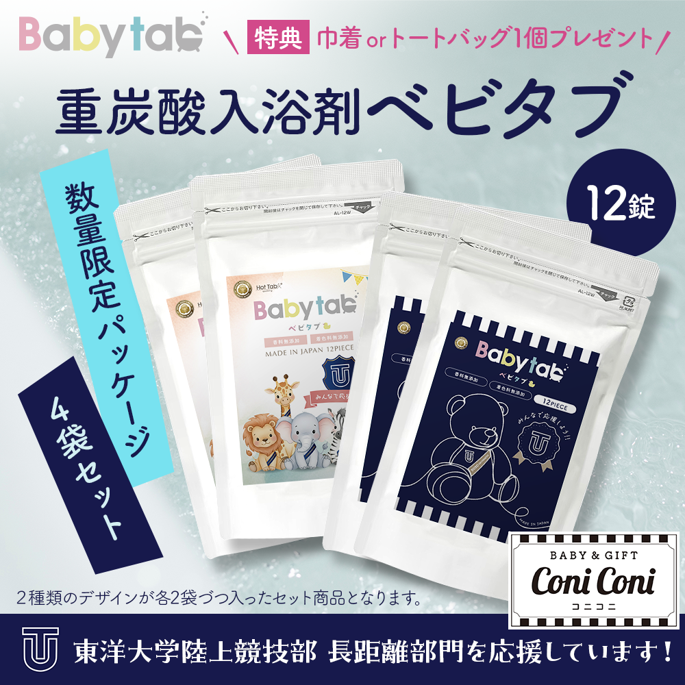 【予約販売中12/8出荷】重炭酸入浴剤ベビタブ 12錠入 4袋セット ★特典付★ 鉄紺応援パッケージ