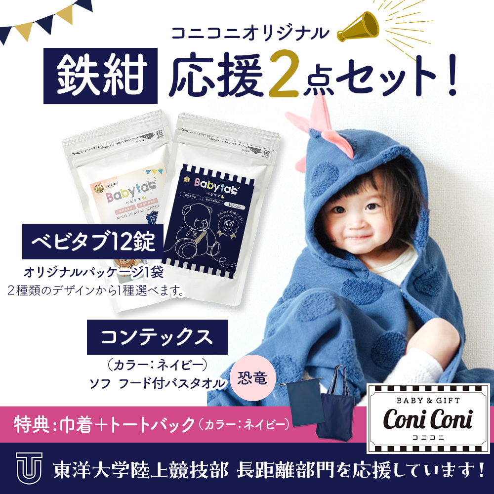 鉄紺応援2点セット 恐竜ポンチョ ★W特典付★ 数量限定 ネイビー