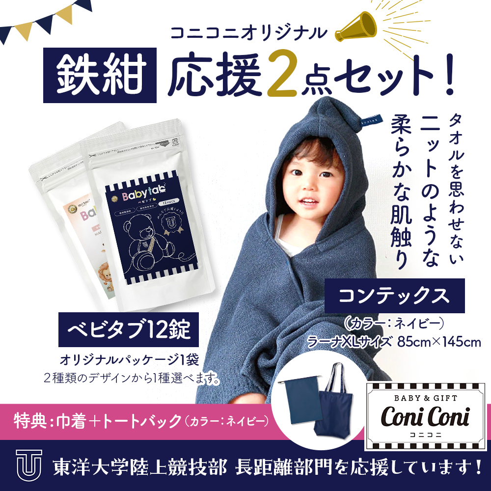 鉄紺応援2点セットラーナポンチョタオル ★W特典付★ 数量限定 ネイビー