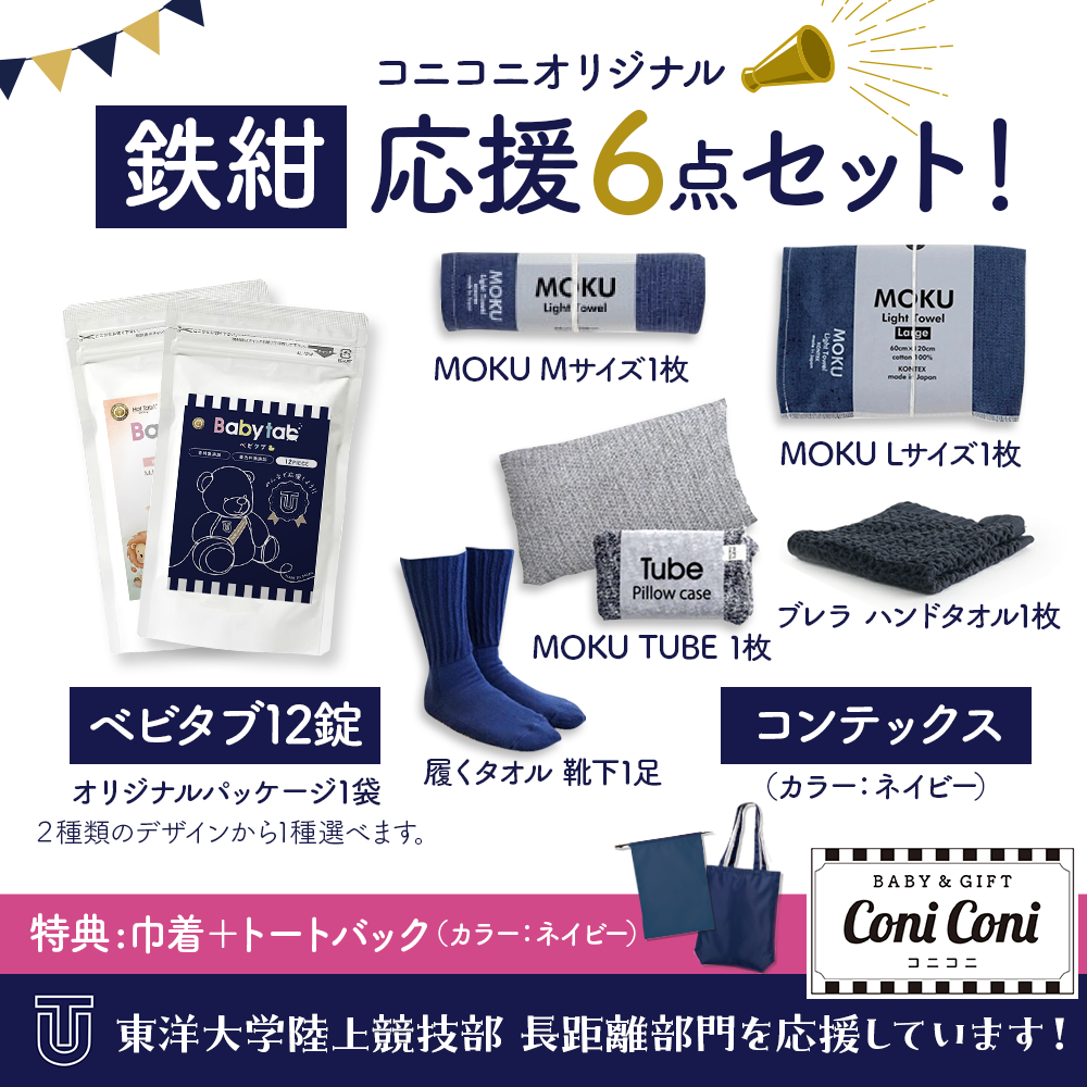 【予約販売中12/8出荷】鉄紺応援6点セット★特典付★ 数量限定 ネイビー