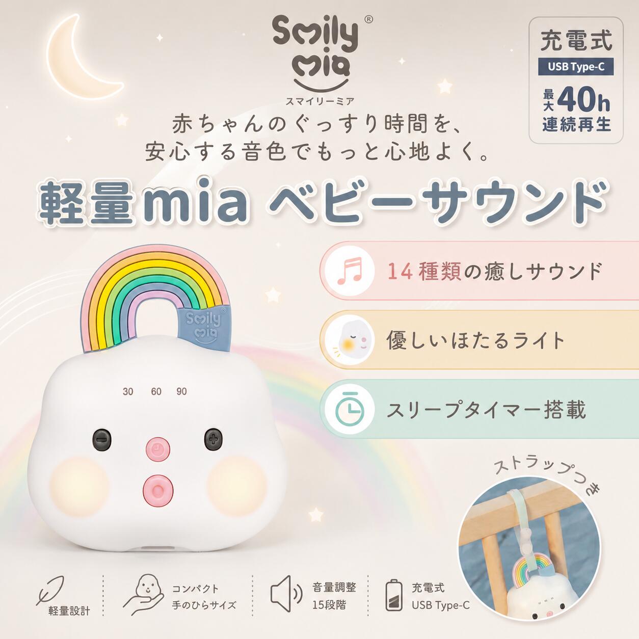 スマイリーミア ベビーサウンド ホワイトノイズマシン 14種類のサウンド ナイトライト・スリープタイマー搭載 商品画像4
