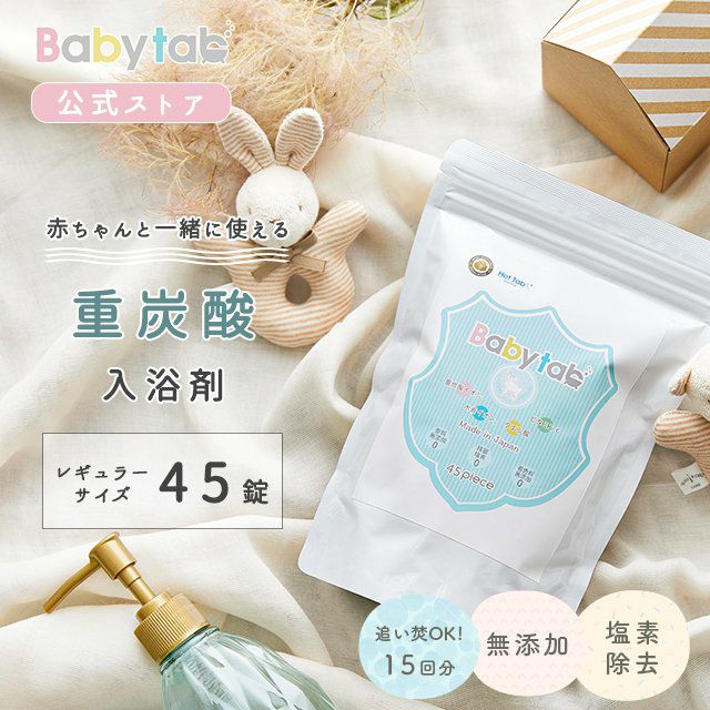 重炭酸入浴剤 ベビタブ 45錠