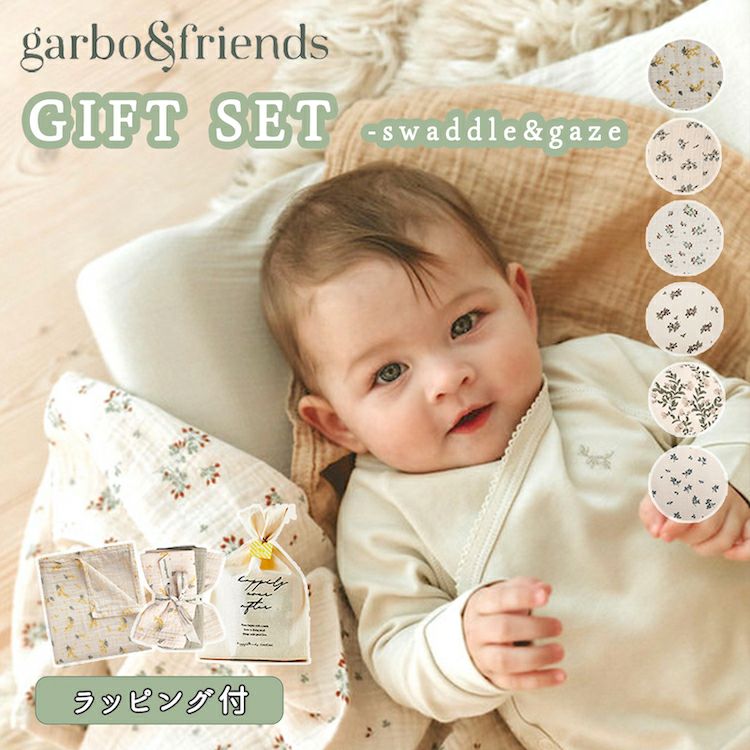 【マルシェバッグ付ギフトセット】スワドル&ガーゼセット