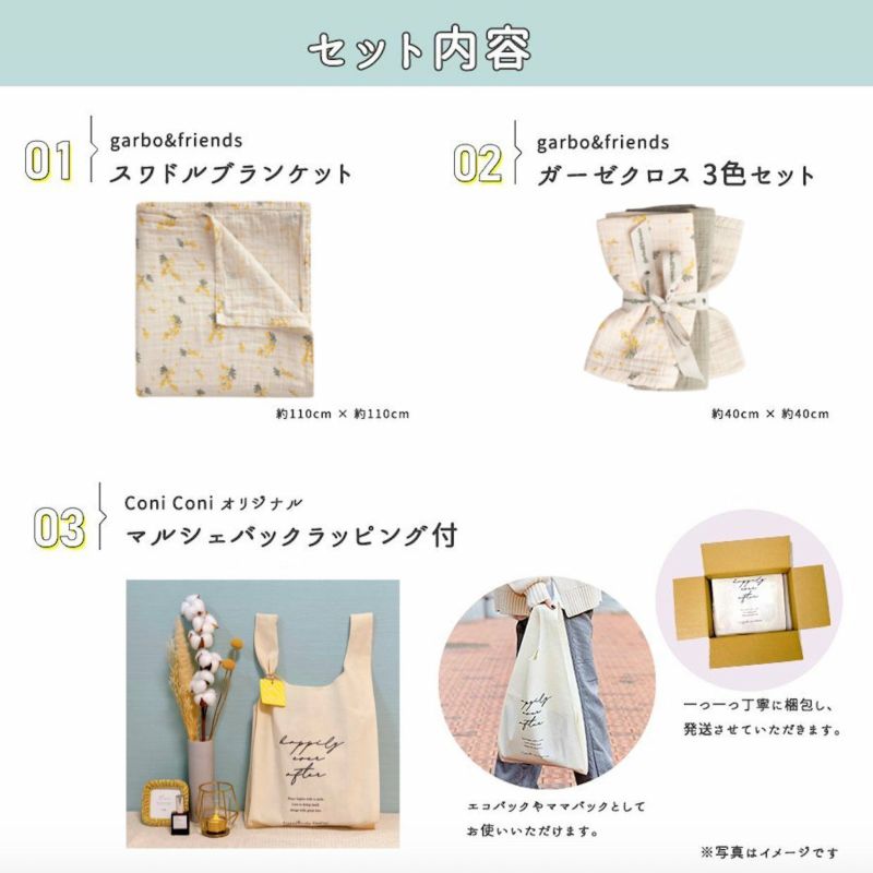【マルシェバッグ付ギフトセット】スワドル&ガーゼセット
