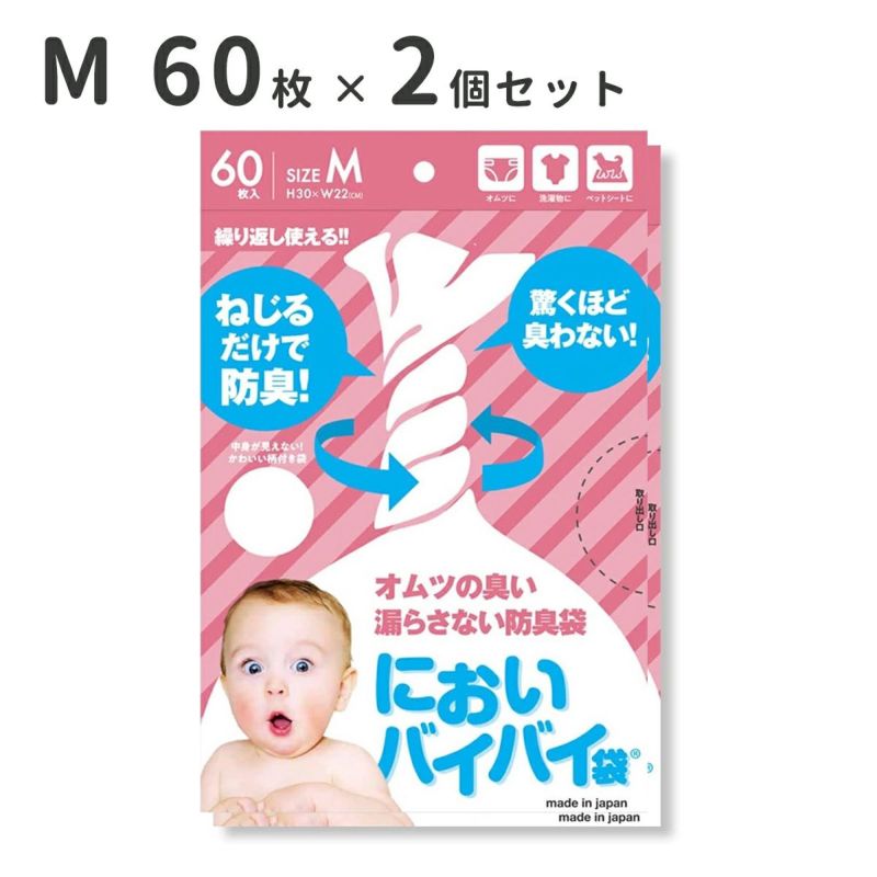 においバイバイ袋 Mサイズ 60枚×2袋