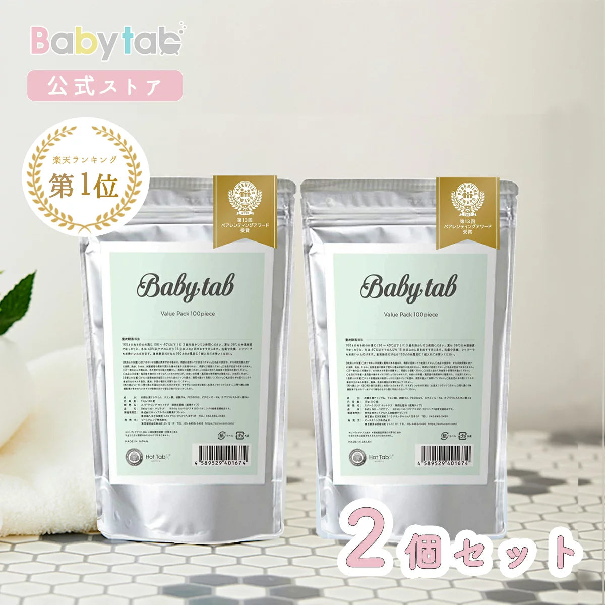 ベビタブ 入浴剤 100錠×2個セット【980円off】