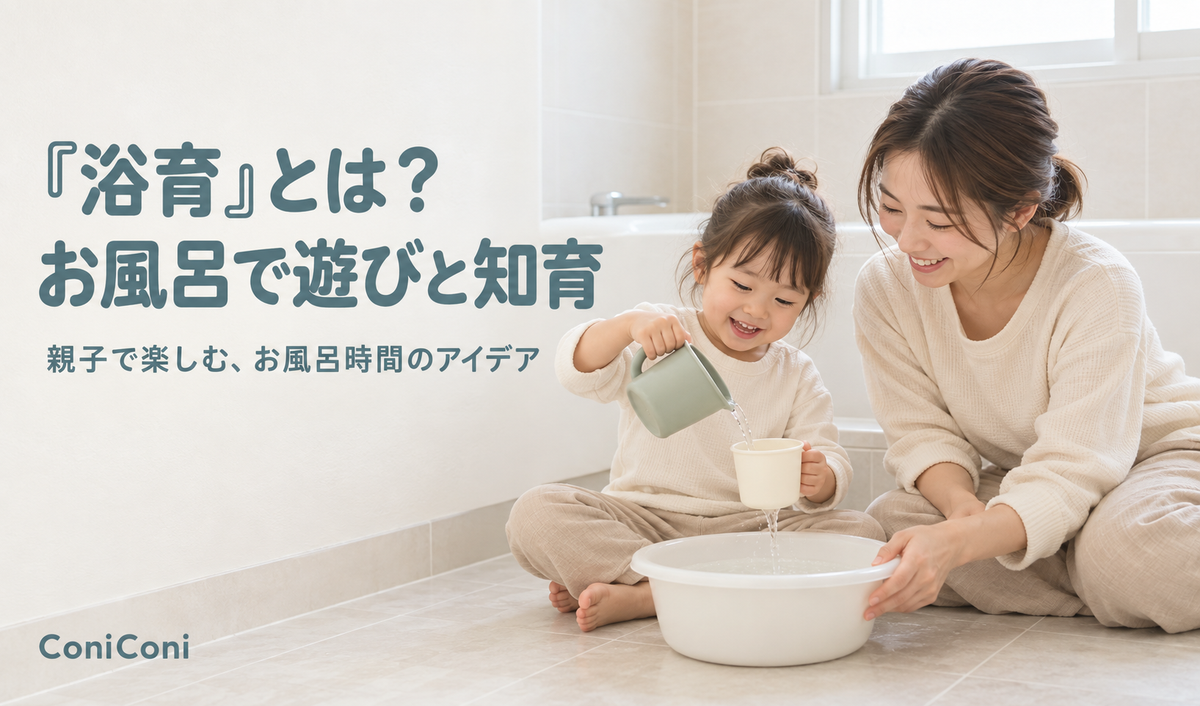 「浴育」とは？子供とのお風呂タイムでできる遊びと知育