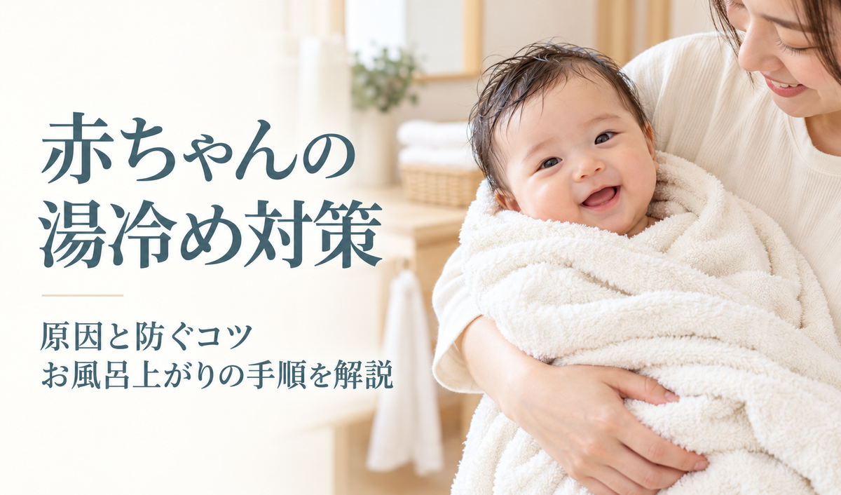 赤ちゃんの湯冷め対策｜原因と防ぐコツ、お風呂上がりの手順を解説