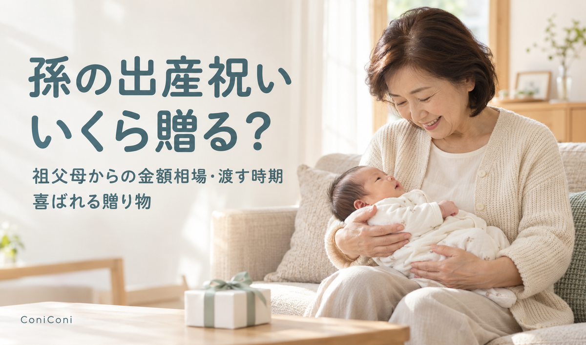 孫の出産祝いはいくら？祖父母からの金額相場・渡す時期・喜ばれる贈り物