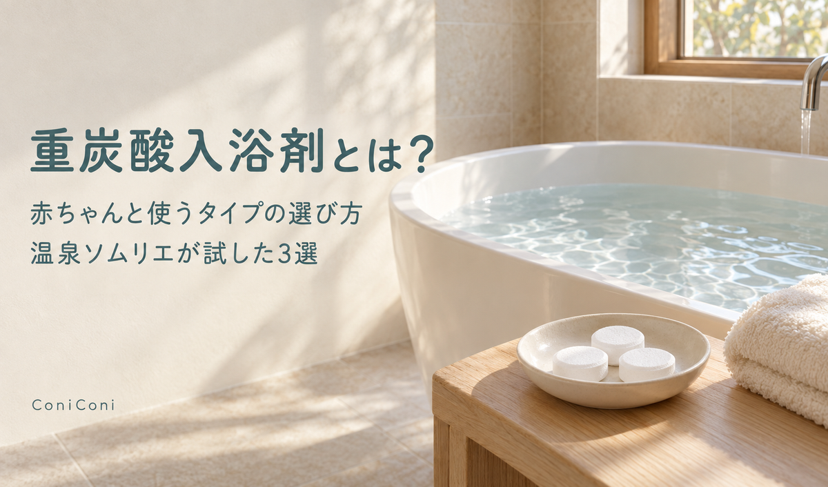 重炭酸入浴剤とは?赤ちゃんも使えるタイプの選び方と、温泉ソムリエが試したタイプ別3選