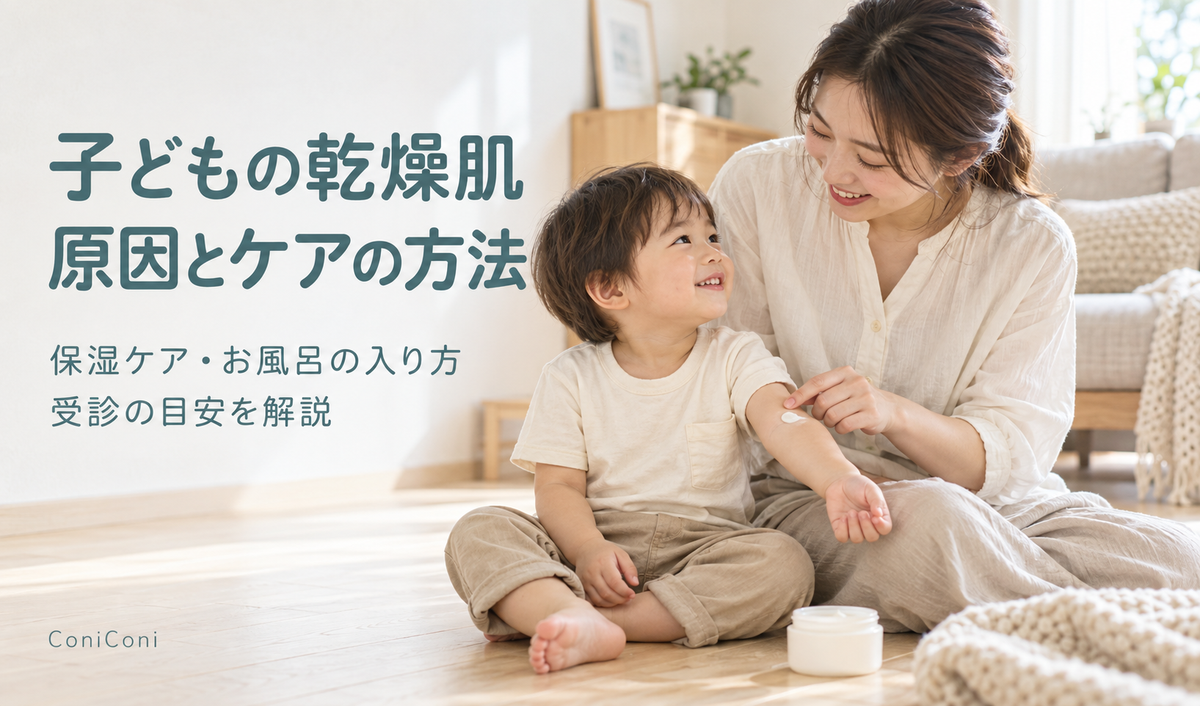 子どもの乾燥肌の原因は？保湿ケアの方法・お風呂の入り方・受診の目安