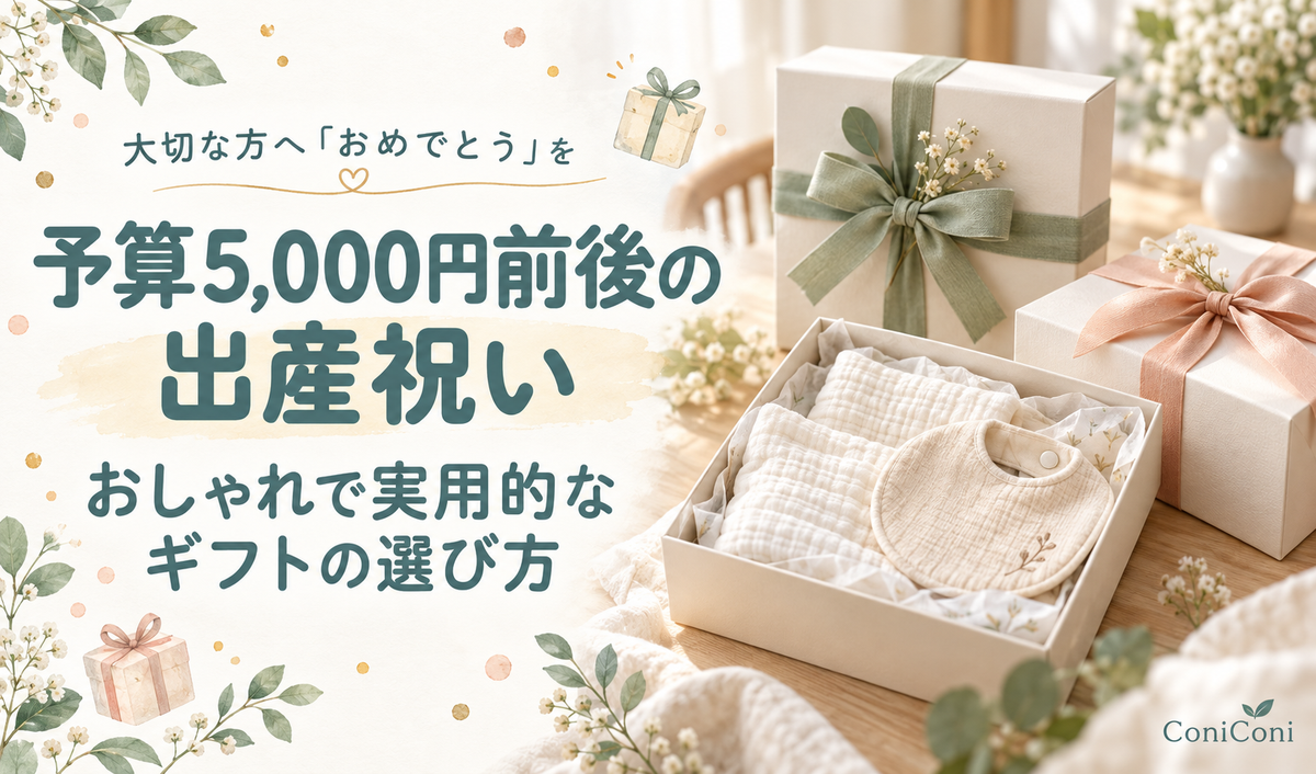 予算5,000円前後の出産祝い｜おしゃれで実用的なギフトの選び方