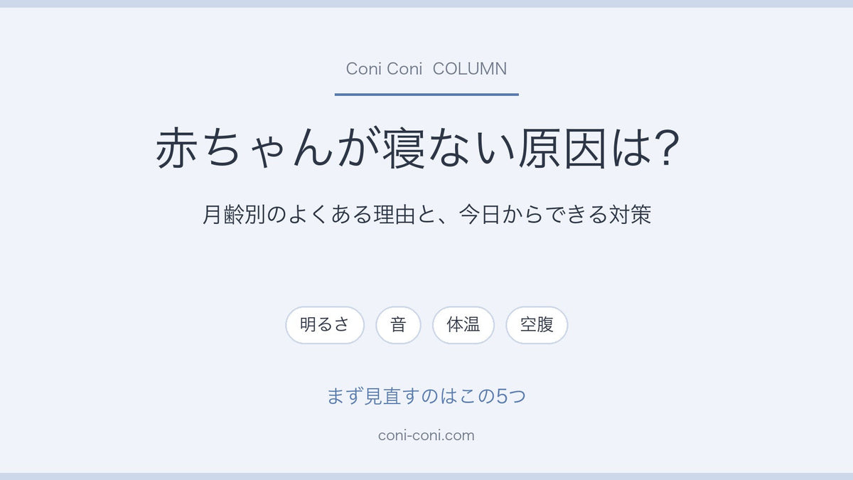 赤ちゃんが寝ない原因は？月齢別のよくある理由と今日からできる対策