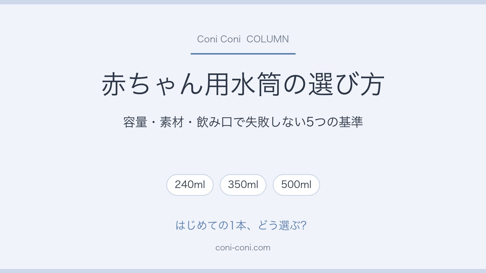 赤ちゃん用水筒の選び方｜容量・素材・飲み口で失敗しない5つの基準