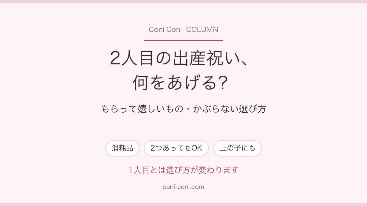 2人目の出産祝いでもらって嬉しいものは？かぶらない選び方