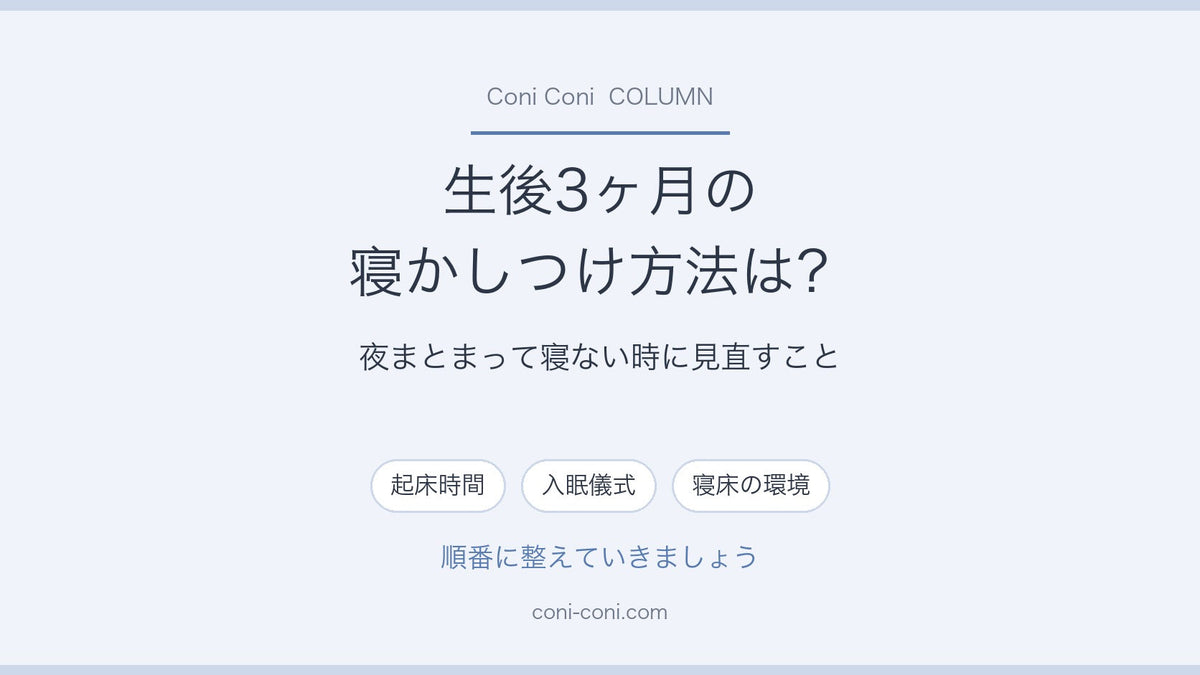 生後3ヶ月の寝かしつけ方法は？夜まとまって寝ない時に見直すこと