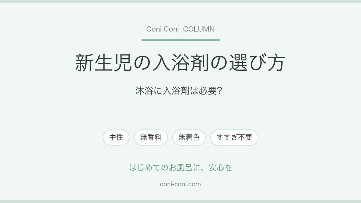 新生児から使える入浴剤の選び方｜沐浴に入浴剤は必要？