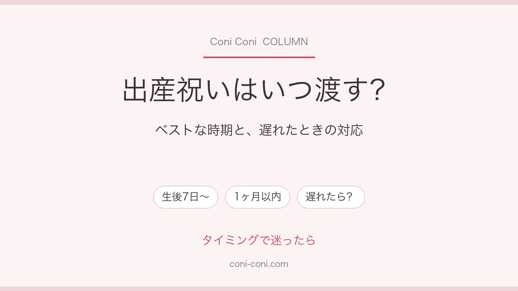 出産祝いはいつ渡す？ベストな時期と、遅れたときの対応