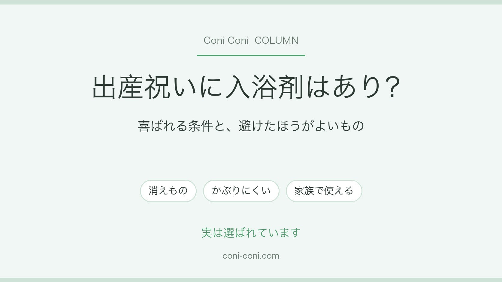 出産祝いに入浴剤はあり？喜ばれる条件と、避けたほうがよいもの