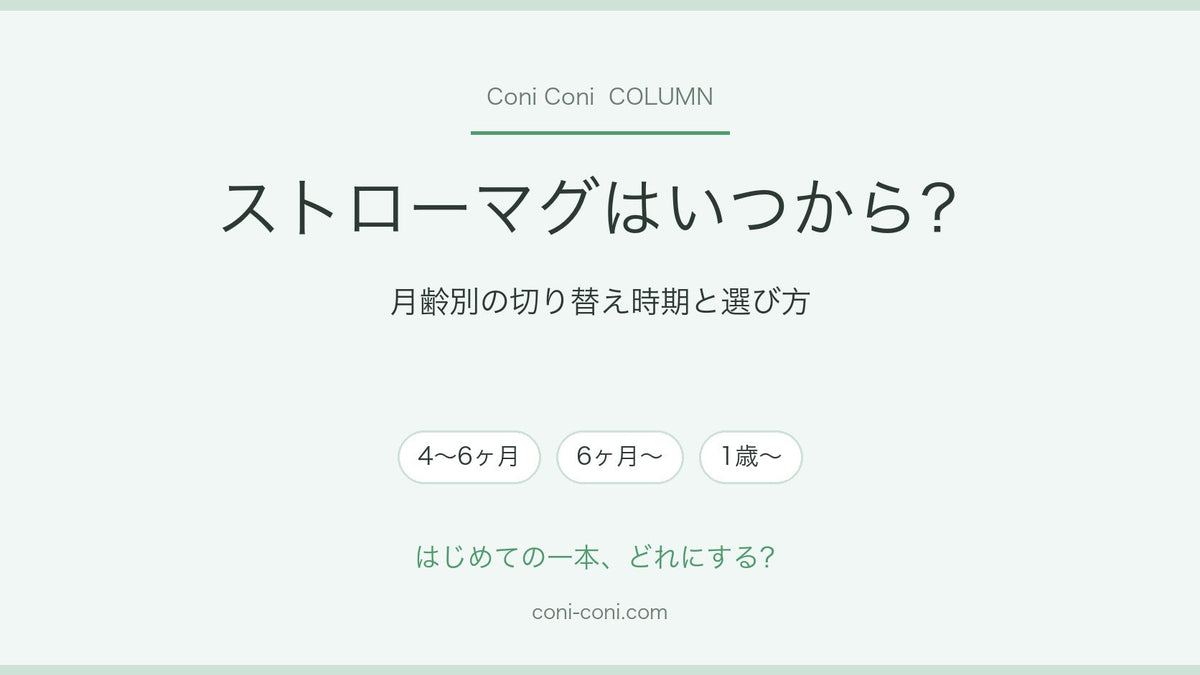 ストローマグはいつから使える？月齢別の切り替え時期と選び方