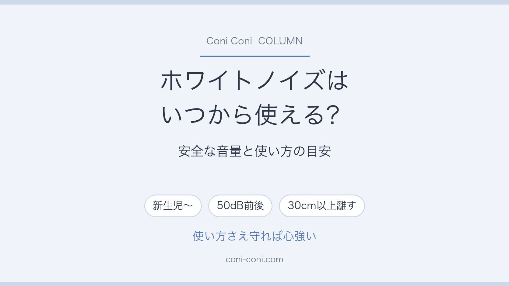 ホワイトノイズはいつから使える？安全な音量と使い方の目安