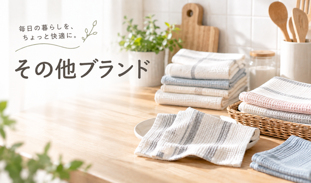 その他ブランド