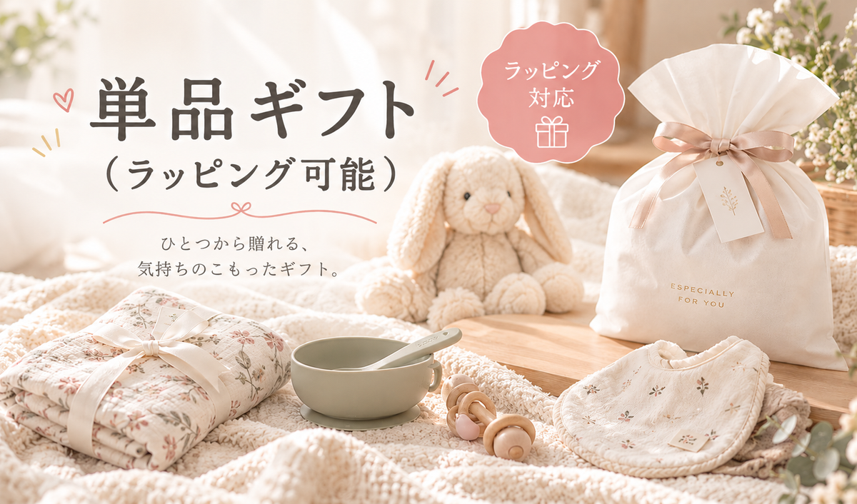 単品ギフト（ラッピング可能）