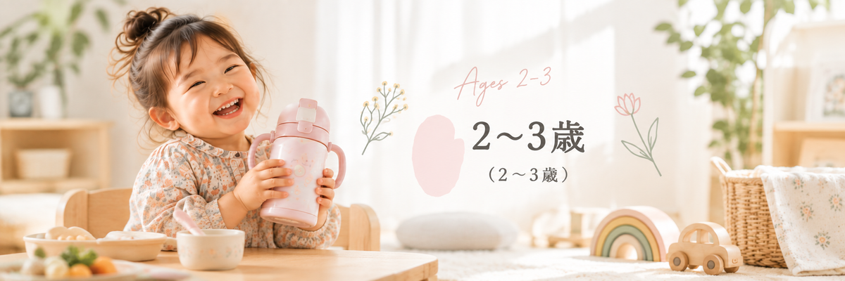 2〜3歳