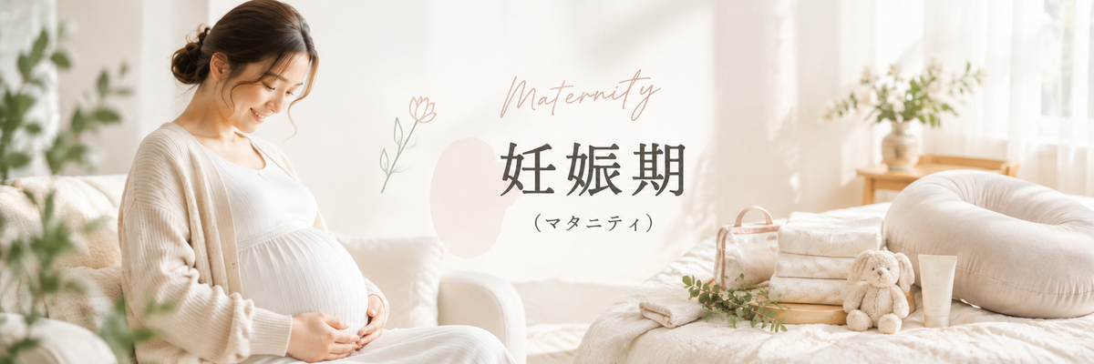 妊娠期（マタニティ）